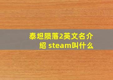 泰坦陨落2英文名介绍 steam叫什么